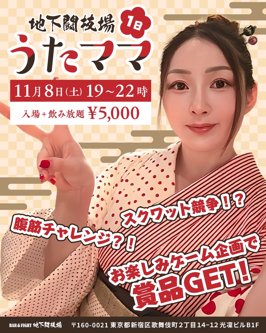 【11月8日（土）開催】「1日うたママ」イベント＠地下闘技場（歌舞伎町）